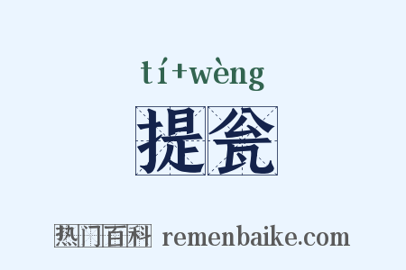 提瓮是什么意思的图片